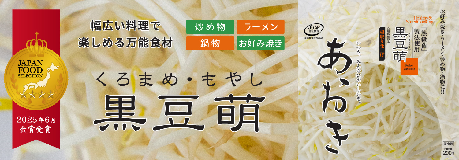 黒豆もやし