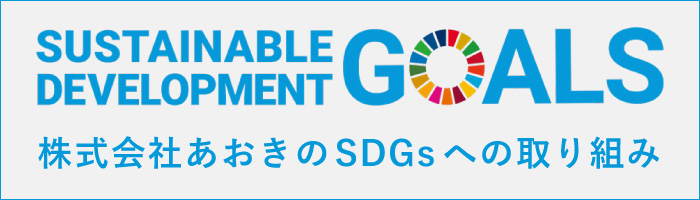 SDGsへの取り組み