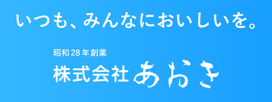 いつも、みんなにおいしいを。