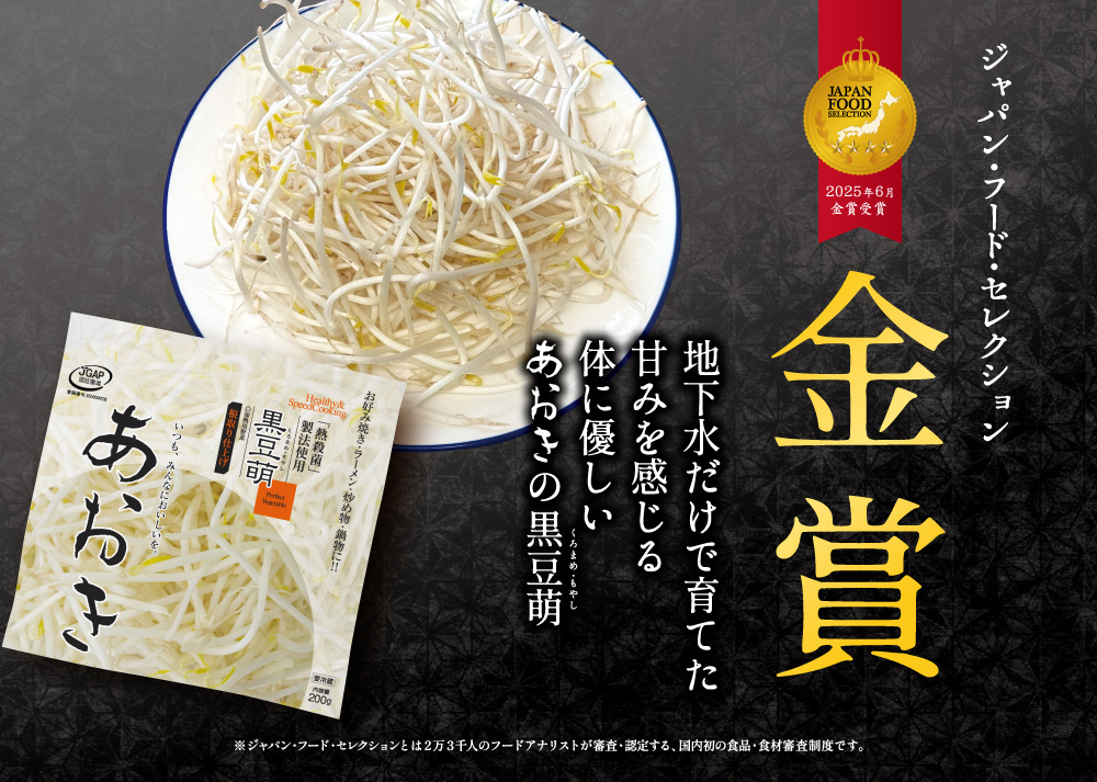 ジャパン・フード・セレクション 食品・飲料部門 金賞受賞