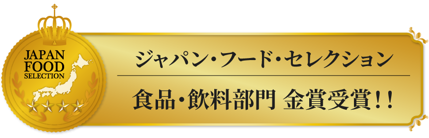 ジャパン・フード・セレクション 食品・飲料部門 金賞受賞！！